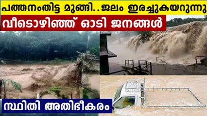 സൈന്യം ഇറങ്ങാതെ രക്ഷയില്ല..റോഡിലൂടെ ഒഴുകുന്ന പുഴകൾ,,സ്ഥിതി ഭീകരം