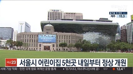 서울시 어린이집 5천곳 내일부터 정상 개원