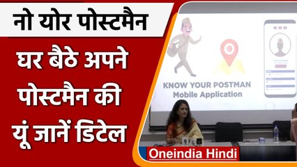 Postal Department ने लॉन्च किया Know Your Postman App, अब से मिलेगी पूरी डिटेल | वनइंडिया हिंदी