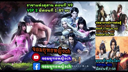 ราชาแห่งสุสาน ss 3 ตอนที่ 8 (49)