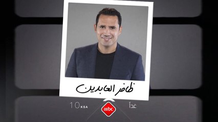 حلقة مليئة بالمفاجآت وكشف الاسرار تجمع ظافر العابدين وباسل خياط عند العاشرة بتوقيت السعودية مساء يوم غد الاثنين على #MBC1