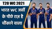 T20 WC 2021: Fans inspired India’s ‘Billion Cheers Jersey’ for T20 WC | वनइंडिया हिन्दी