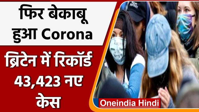 Covid 19 Update: Britain में बेकाबू हुआ Corona, एक दिन में रिकॉर्ड 43423 नए केस | वनइंडिया हिंदी