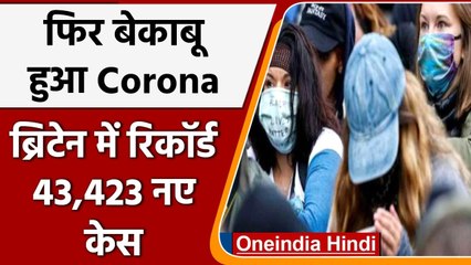 Covid 19 Update: Britain में बेकाबू हुआ Corona, एक दिन में रिकॉर्ड 43423 नए केस | वनइंडिया हिंदी