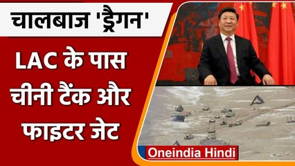 चीन ने LAC के पास बढ़ाई तैनाती, बड़ी संख्या में UAV,फाइटर जेट और टैंक मुस्तैद | वनइंडिया हिंदी