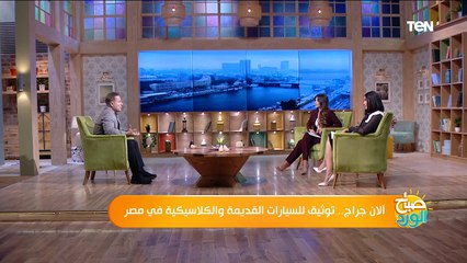 صباح الورد | آلان جراج.. توثيق للسيارات القديمة والكلاسيكية في مصر