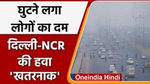 Delhi Pollution: बिगड़ने लगी Delhi की आबो-हवा, घुटने लगा लोगों का दम | वनइंडिया हिंदी