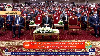 كلمة الدكتور أحمد الطيب شيخ الأزهر خلال احتفالية المولد النبوي الشريف