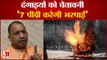 उत्तर प्रदेश के मुख्यमंत्री योगी आदित्यनाथ की दंगाइयों को चेतावनी। CM Yogi Adityanath Warns Rioters।