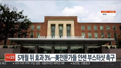 5개월 뒤 효과 3%…美 전문가들 얀센 부스터샷 촉구