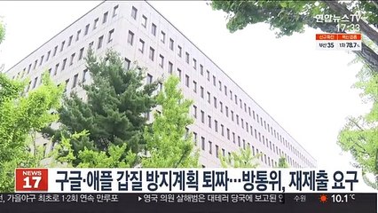 구글·애플 갑질 방지계획 퇴짜…방통위, 재제출 요구