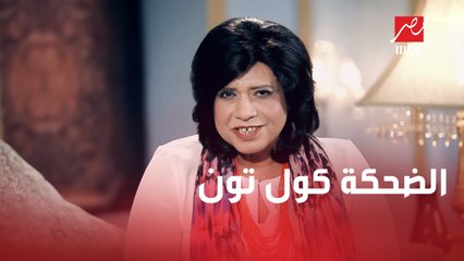 الضحكة كول تون