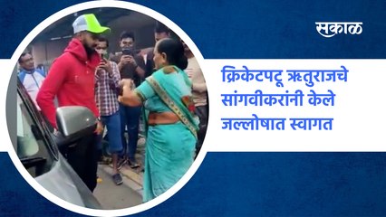 Ruturaj Gaikwad | क्रिकेटपटू ऋतुराजचे सांगवीकरांनी केले जल्लोषात स्वागत | SakalMedia