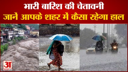 Download Video: भारी बारिश की चेतावनी,जानें आपके शहर में कैसा रहेगा हाल। Heavy Rain Alert। Weather Department Alert।