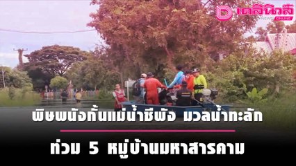 พิษพนังกั้นแม่น้ำชีพัง มวลน้ำทะลัก ท่วม 5 หมู่บ้านมหาสารคาม | ชนคลิปข่าว 17/10/64 เดลินิวส์