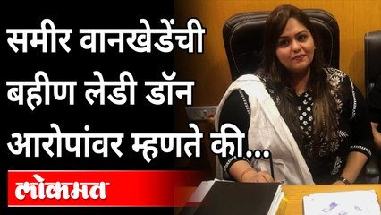 समीर वानखेडेंची बहीण लेडी डॉन आरोपांवर म्हणते की.... | Jasmin Wankhede | Fletcher Patel | Lady Don