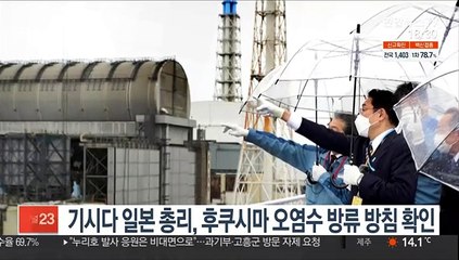기시다 일본 총리, 후쿠시마 오염수 방류 방침 확인