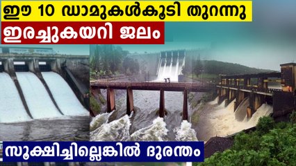 കേരളത്തിലെ ഈ 10 ഡാമുകൾ തുറക്കുന്നു..ജനങ്ങൾ സുരക്ഷിതരാകുക