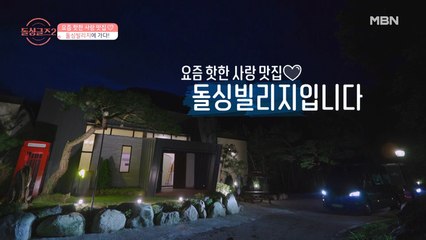 요즘 핫한 사랑 맛집♥ '돌싱빌리지'에 오신 여러분을 환영합니다