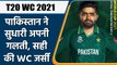 T20 WC 2021: PCB unveils Pakistan's ICC Men's T20 World Cup 2021 new kit | वनइंडिया हिन्दी