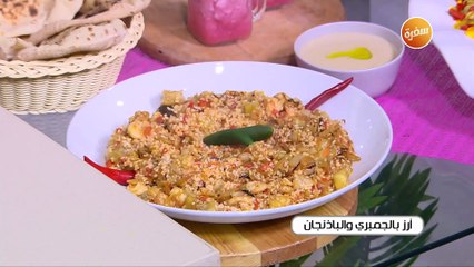 أرز بالجمبري و الباذنجان | غادة جميل