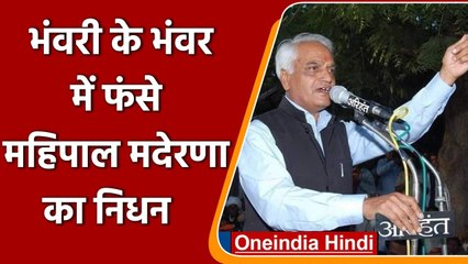 Mahipal Maderna Death: Rajasthan के पूर्व मंत्री महिपाल मदेरणा का निधन | वनइंडिया हिंदी