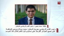 محمد يحيى: محمد صلاح يسعى للمنافسة على الجوائز العالمية الفردية هذا العام