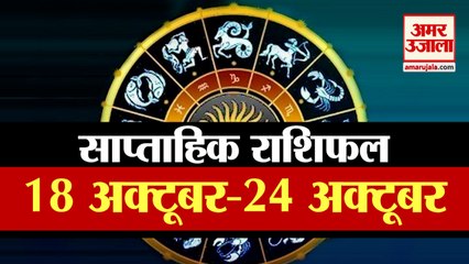 18 To 24 October Rashifal | Weekly Horoscope | जानिए 18 से 24 अक्टूबर तक कैसा रहने वाला आपका सप्ताह