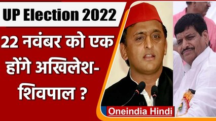 UP Election 2022: 22 नवंबर को एक होंगे अखिलेश-शिवपाल? आदित्य यादव ने बताई रणनीति | वनइंडिया हिंदी