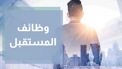 كيف ستكون وظائف المستقبل الأكثر طلبا؟