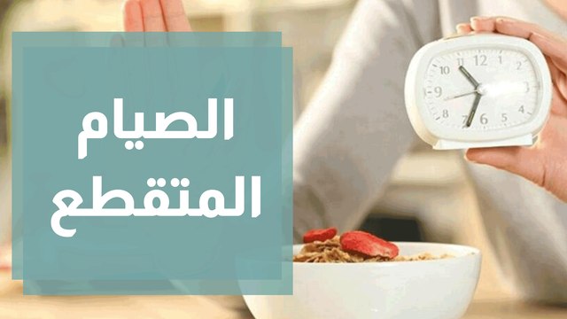 الصيام المتقطع.. هل يمكن أن تأكل ما تُريد وتخسر وزنك؟