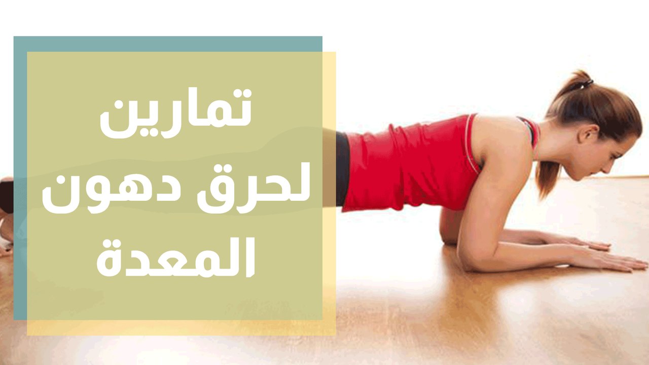 تمارين رياضية لحرق دهون المعدة