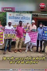 रतलाम :  बिजली आउटसोर्स कर्मचारी कर रहे थे आंदोलन