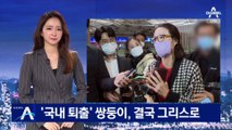 ‘국내 퇴출’ 쌍둥이, 결국 그리스로…해명 없이 ‘묵묵부답’