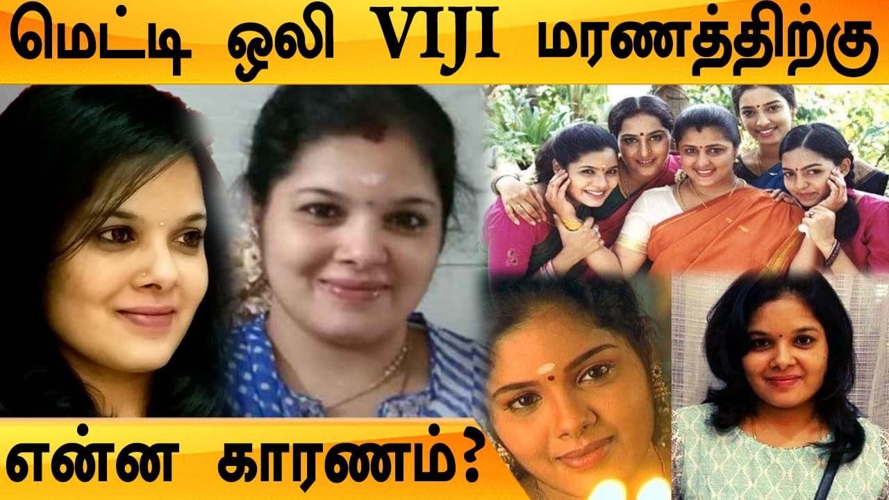 Mettioli Viji திடீர் மரணத்திற்கு என்ன காரணம்? | Uma Maheshwari காலமானார் SHOCKING NEWS