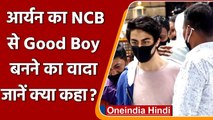 Drug Case: Aryan Khan ने NCB से कहा- अच्छा इंसान बनूंगा, गरीबों की मदद करूंगा | वनइंडिया हिंदी