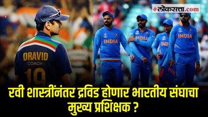 भारतीय क्रिकेट संघाच्या मुख्य प्रशिक्षक पदाची धुरा द्रविडकडे जाणार असल्याची सूत्रांची माहिती