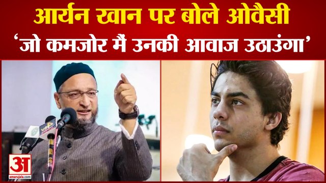 Asaduddin Owaisi Said About Aryan Khan Drugs Case | जानें आर्यन खान को लेकर ओवैसी ने क्या कहा