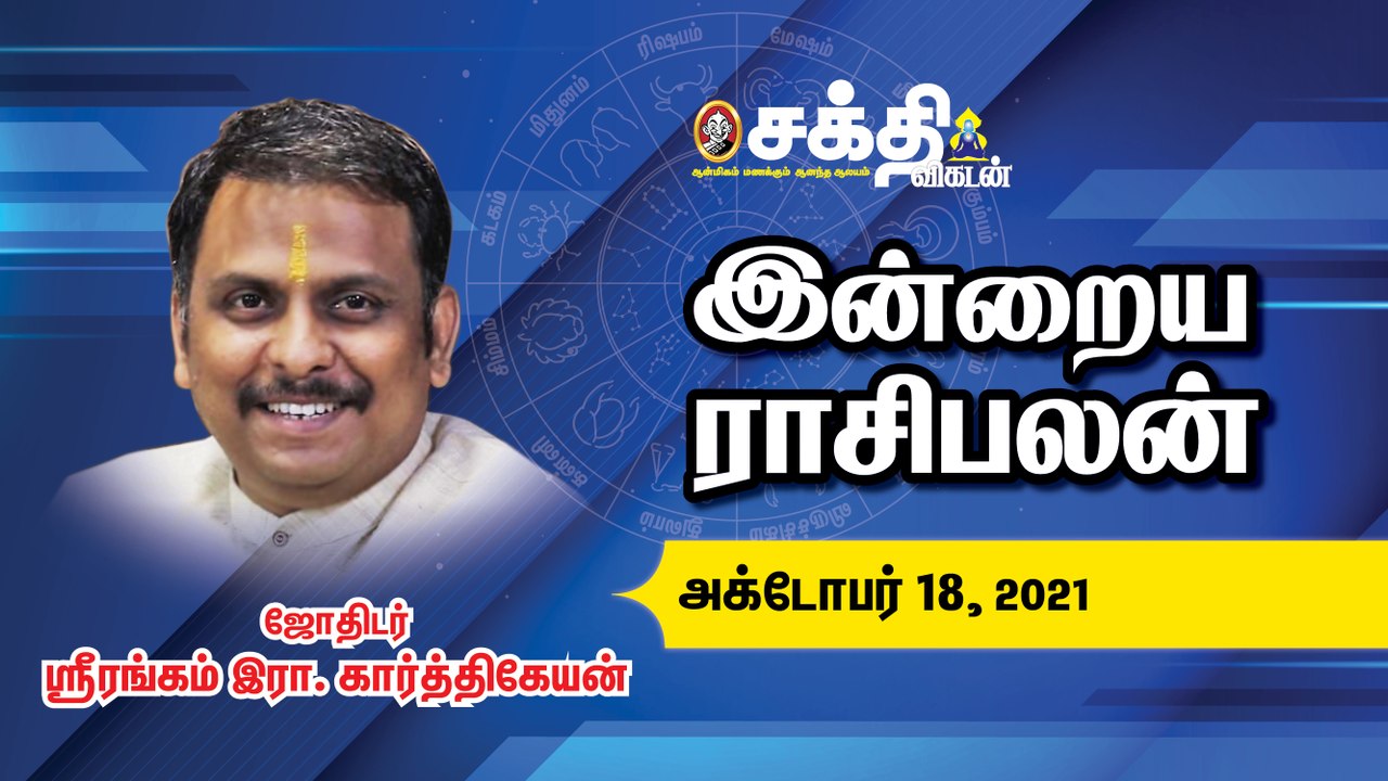 18/10/2021 | இன்றைய ராசி பலன் | Daily Rasi Palan | Daily Horoscope  | Astrology | Sakthi Vikatan