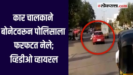 पुणे : दंड भरण्यास सांगितल्याने कार चालकाने बोनेटवरून पोलिसाला फरफटत नेल्याचा व्हिडीओ व्हायरल