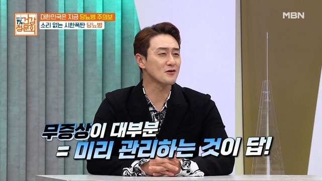 무증상이 대부분인 이 질병! 나도 혹시? 대한민국은 OOO 주의보!