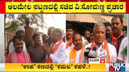 Minister V Somanna Campaigns For Ramesh Bhusanur In Sindagi