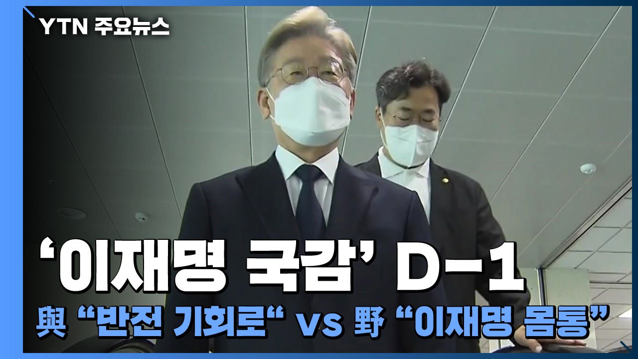 '이재명 국감' D-1...與 "반전 기회로" vs 野 "이재명 몸통" / YTN