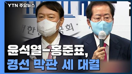 윤석열-홍준표, 경선 막판 세 대결...최종 승자는? / YTN