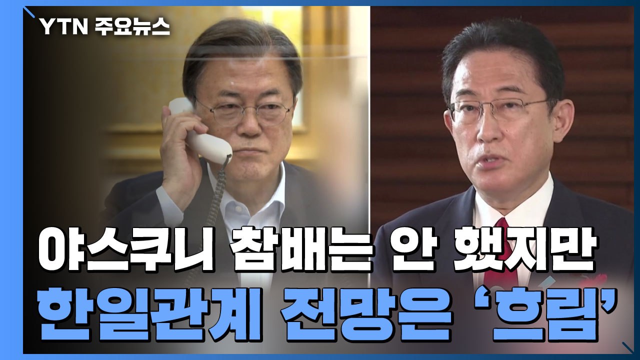 야스쿠니 참배는 안 했지만...한일관계 전망은 '흐림' / YTN