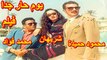 فيلم | يوم حار جداً (بطولة) ( محمد فؤاد وشريهان و محمود حميدة ) إنتاج عام 1994_2