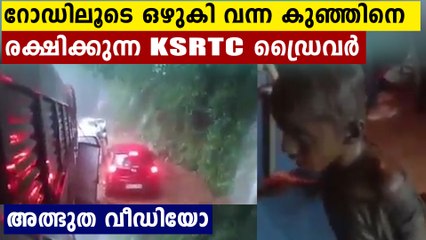 ഒഴുകി വരുന്ന കുടുംബത്തെ രക്ഷിക്കുന്നു.. ഹോ നമിച്ചു ഈ KSRTC ജീവനക്കാരന് മുന്നിൽ