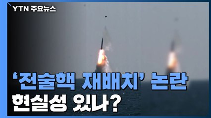 "핵에는 핵" 다시 불붙은 '전술핵'...현실성 있나? / YTN