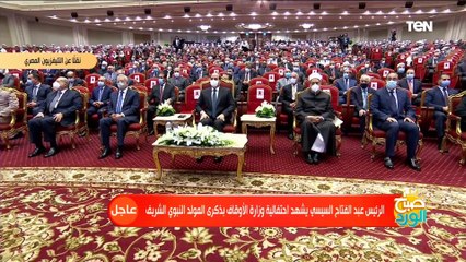 احتفالية وزارة الأوقاف بـ المولد النبوي الشريف بحضور الرئيس السيسي وشيخ الأزهر