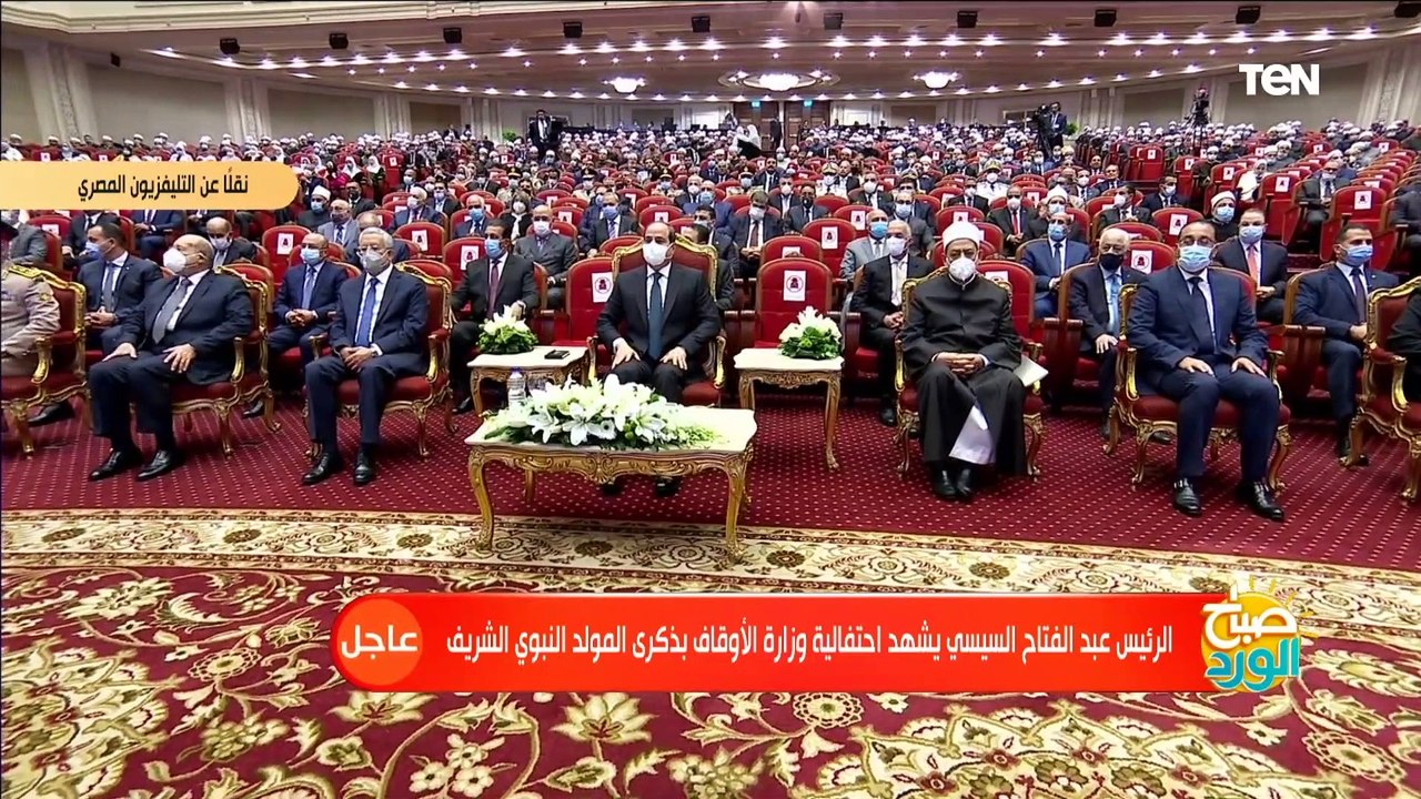 احتفالية وزارة الأوقاف بـ المولد النبوي الشريف بحضور الرئيس السيسي وشيخ الأزهر